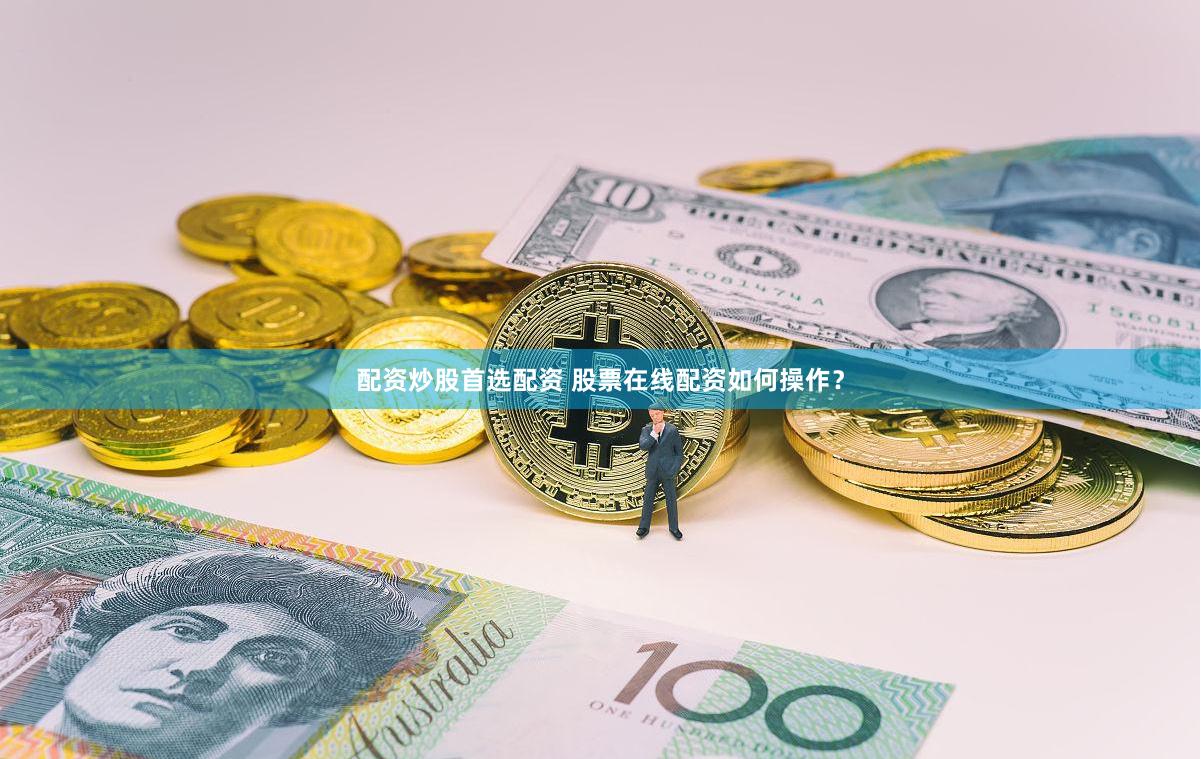 配资炒股首选配资 股票在线配资如何操作？