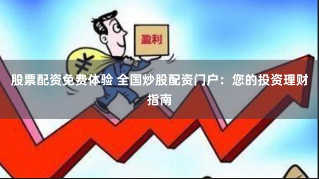 股票配资免费体验 全国炒股配资门户：您的投资理财指南