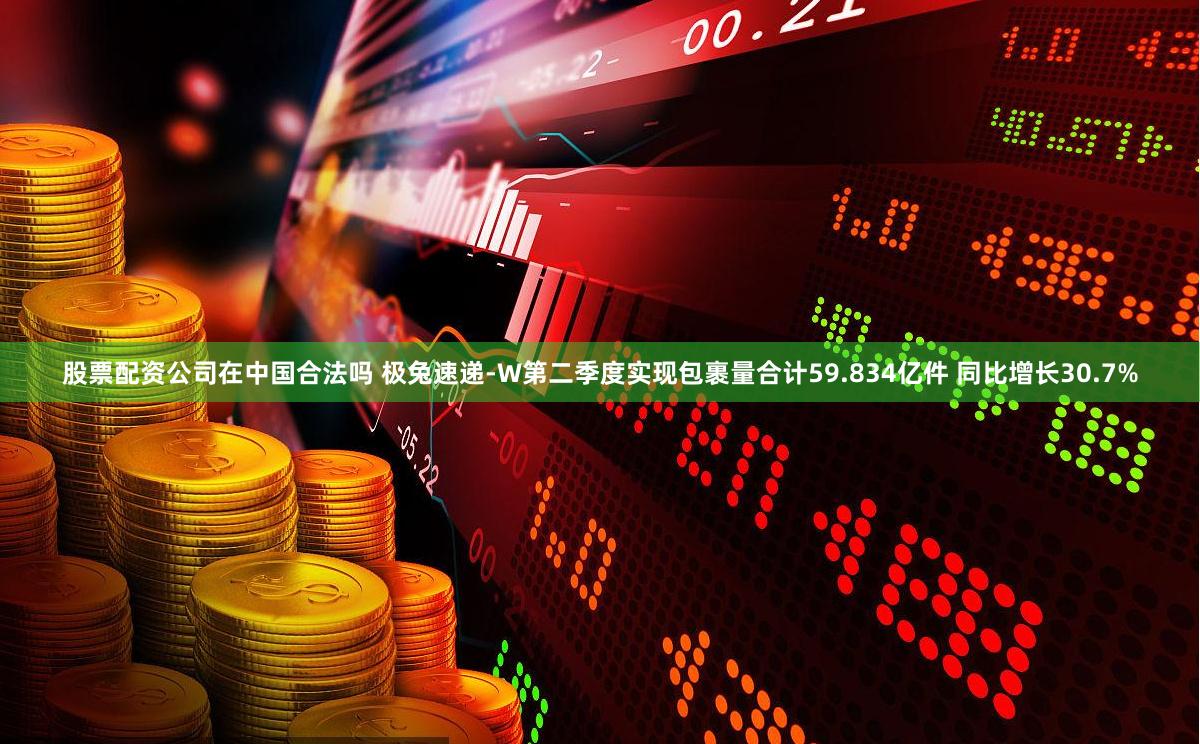 股票配资公司在中国合法吗 极兔速递-W第二季度实现包裹量合计59.834亿件 同比增长30.7%