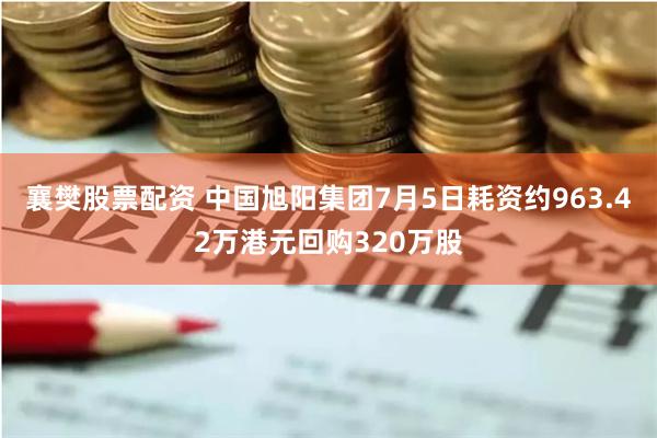 襄樊股票配资 中国旭阳集团7月5日耗资约963.42万港元回购320万股