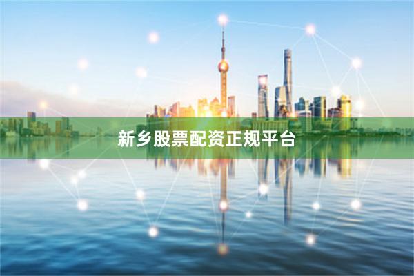 新乡股票配资正规平台