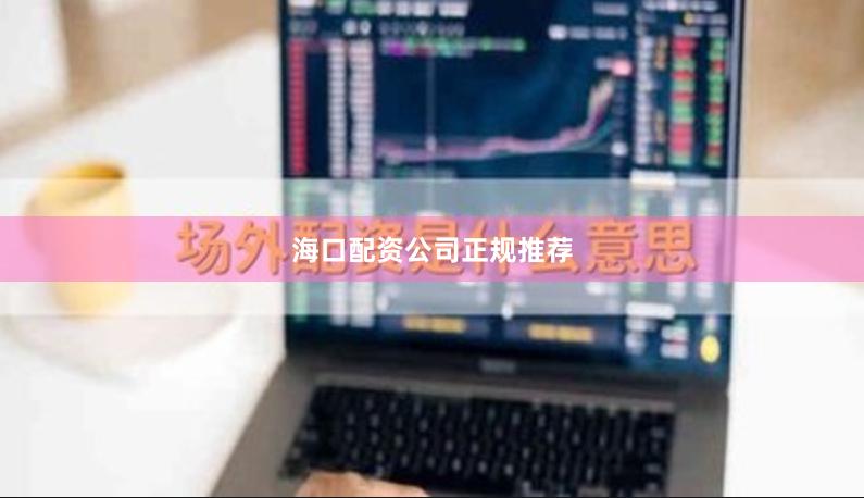 海口配资公司正规推荐