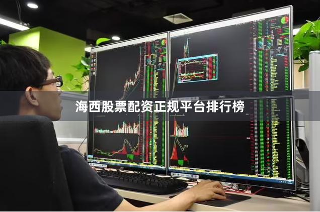 海西股票配资正规平台排行榜