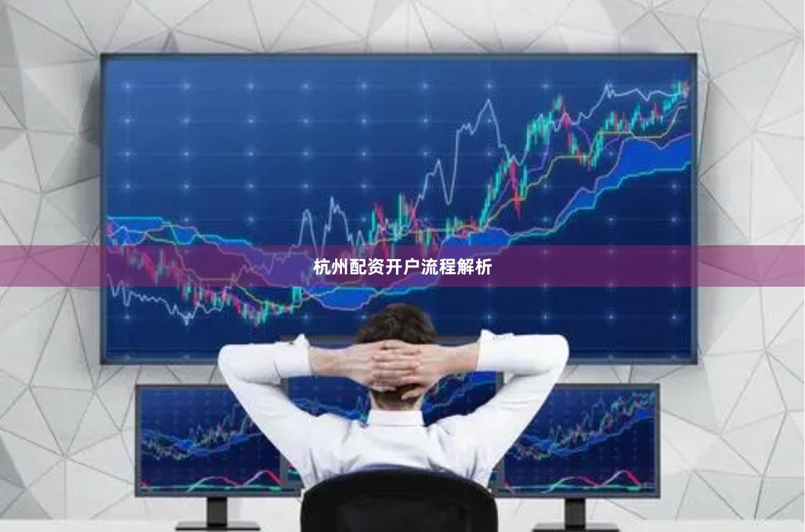杭州配资开户流程解析