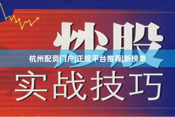 杭州配资门户|正规平台推荐|新榜单