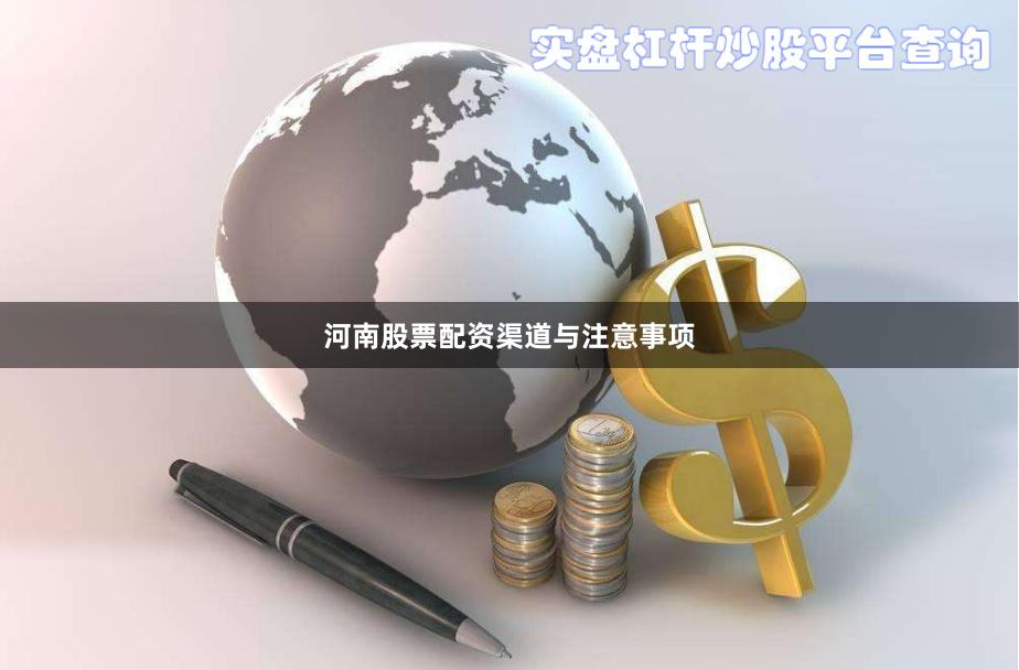 河南股票配资渠道与注意事项