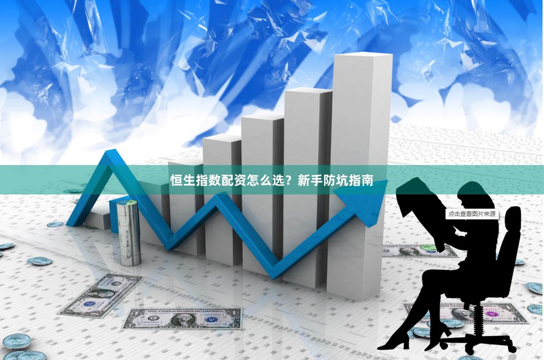 恒生指数配资怎么选?新手防坑指南