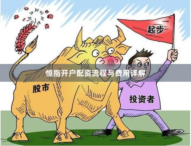 恒指开户配资流程与费用详解