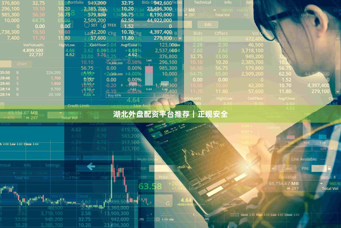 湖北外盘配资平台推荐|正规安全