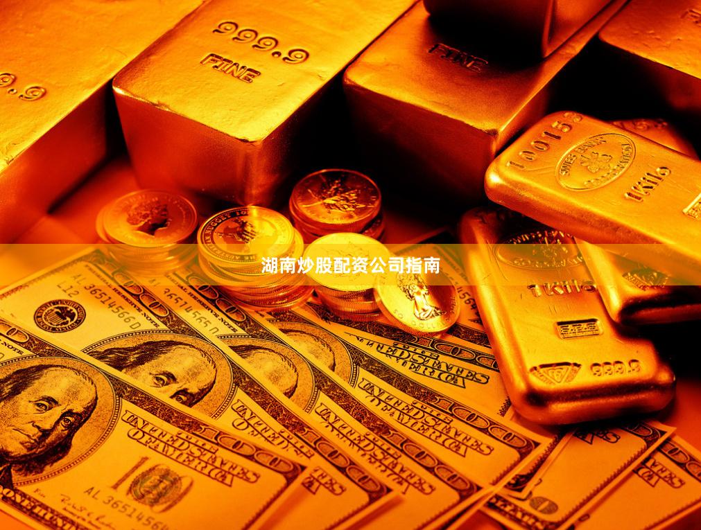 湖南炒股配资公司指南
