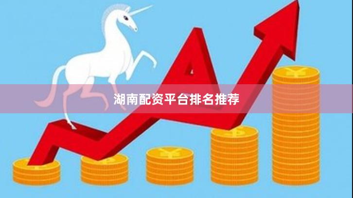 湖南配资平台排名推荐