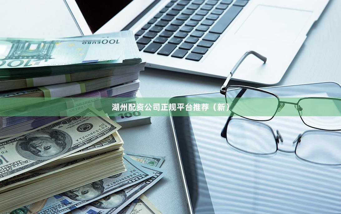 湖州配资公司正规平台推荐(新)