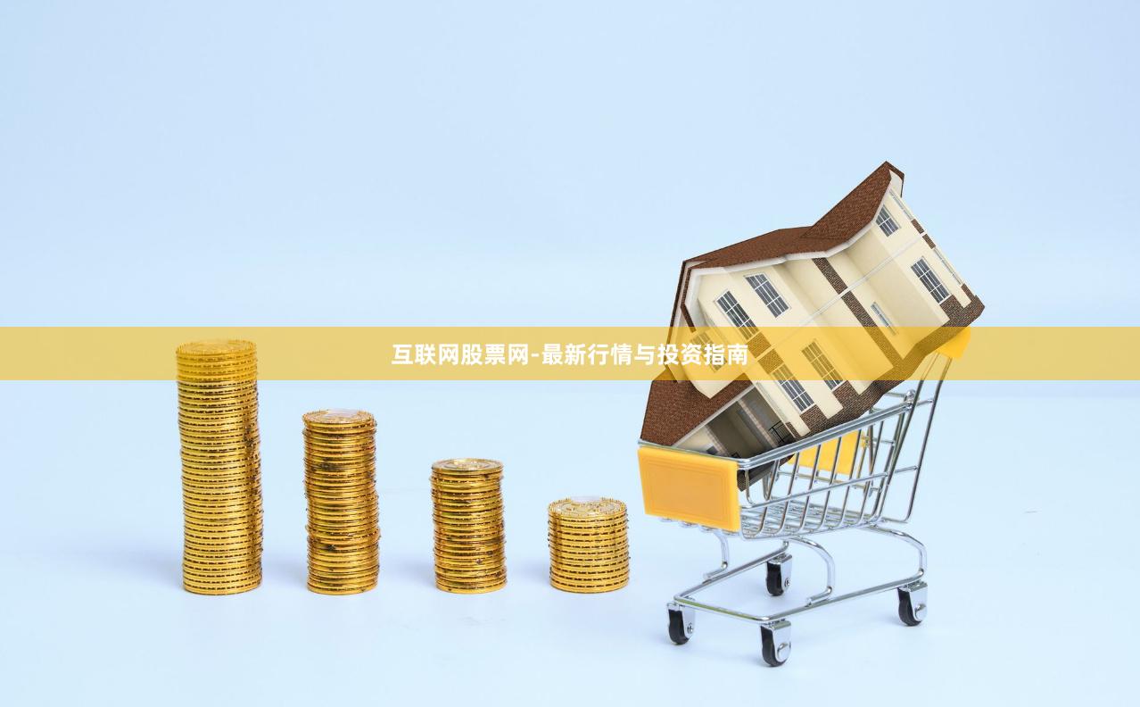 互联网股票网-最新行情与投资指南