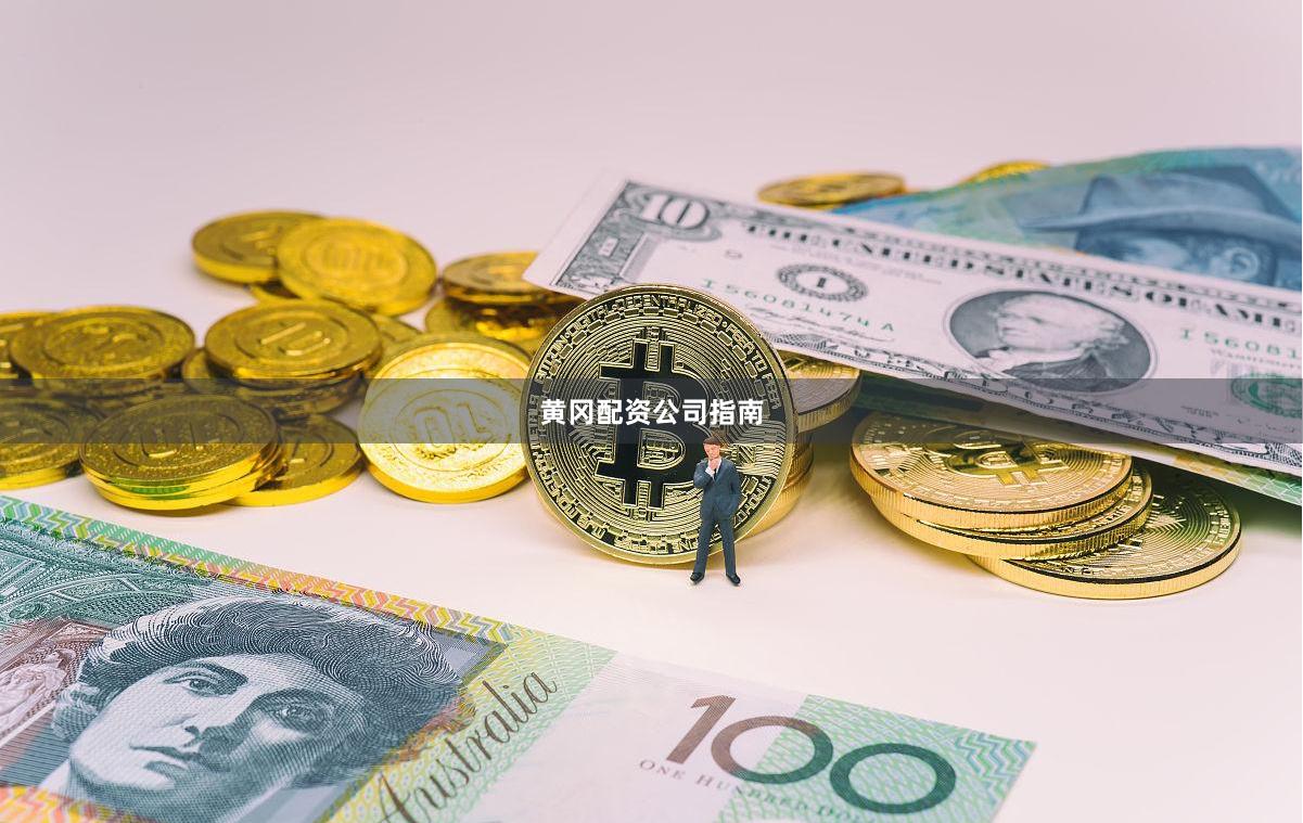 黄冈配资公司指南
