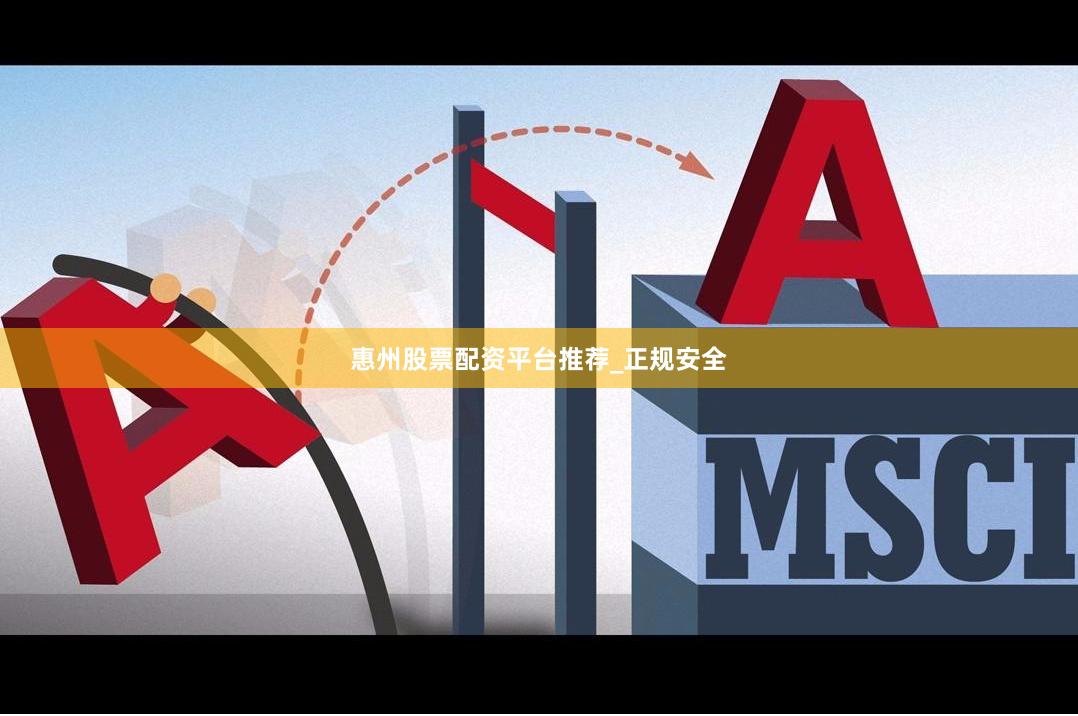 惠州股票配资平台推荐_正规安全