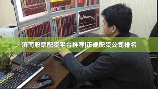 济南股票配资平台推荐|正规配资公司排名