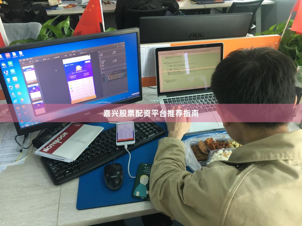 嘉兴股票配资平台推荐指南