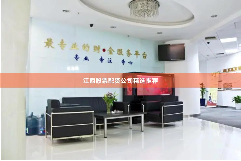 江西股票配资公司精选推荐