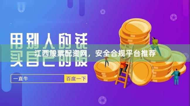 江西股票配资网,安全合规平台推荐
