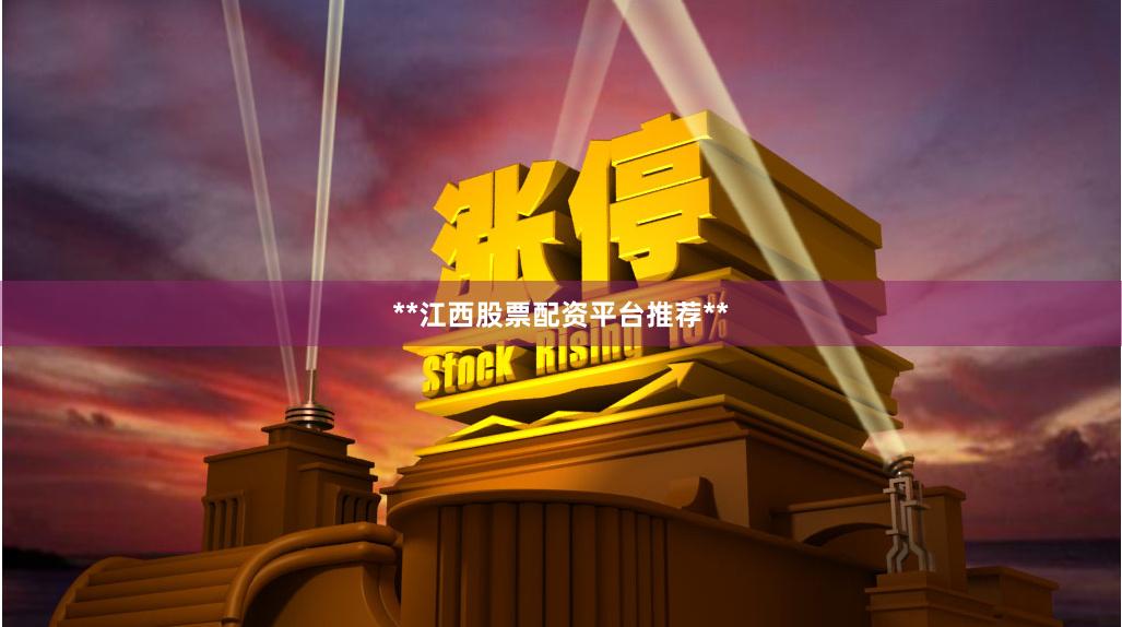 **江西股票配资平台推荐**