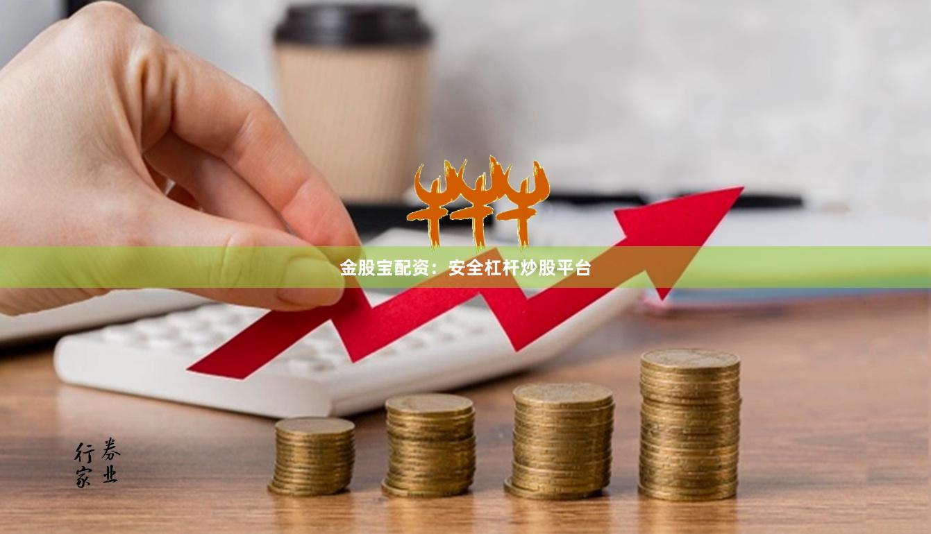 金股宝配资:安全杠杆炒股平台