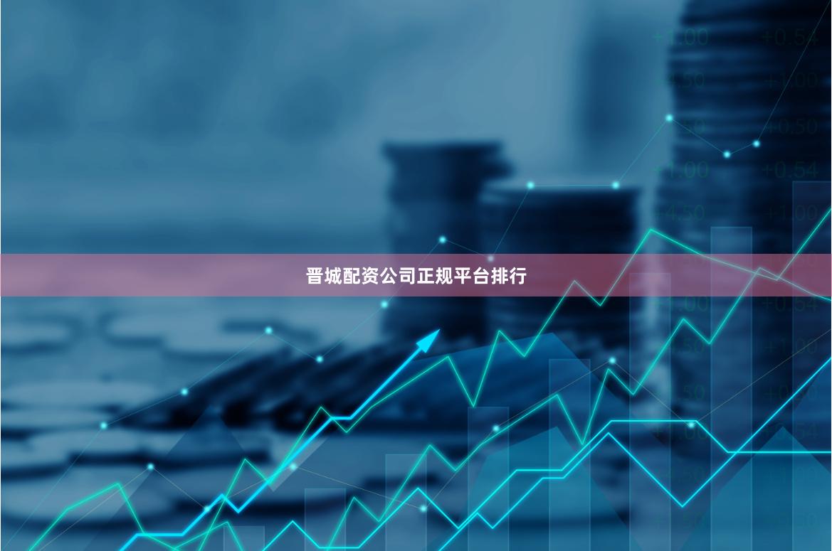 晋城配资公司正规平台排行