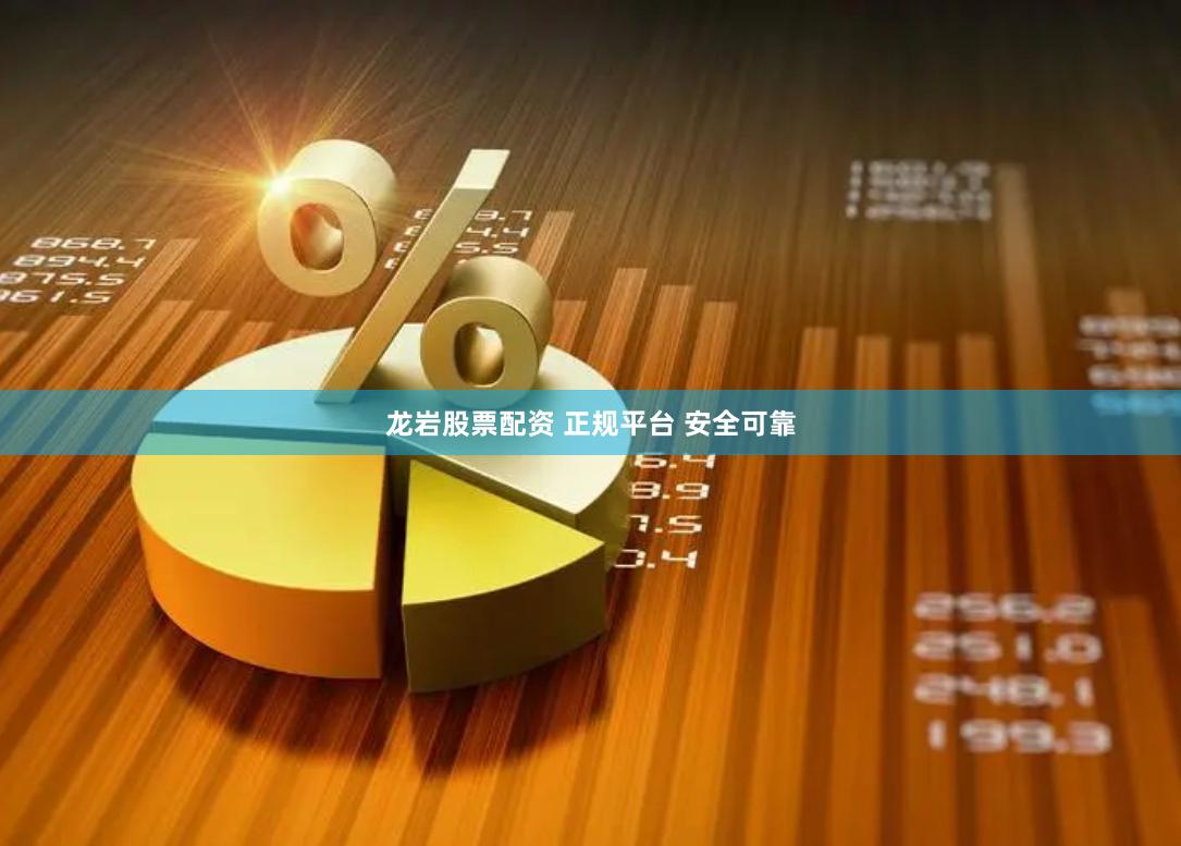 龙岩股票配资 正规平台 安全可靠