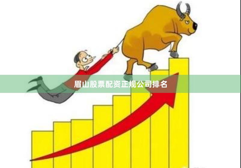 眉山股票配资正规公司排名