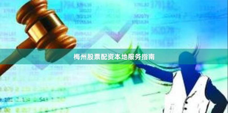 梅州股票配资本地服务指南