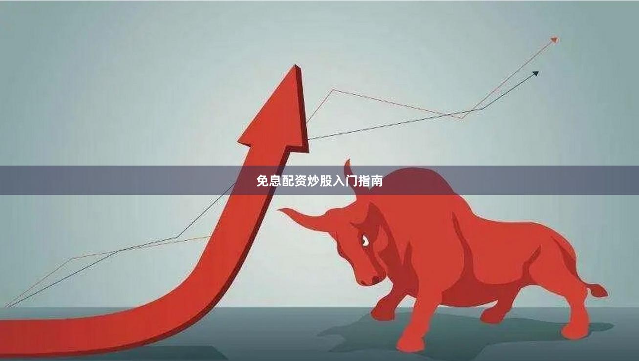 免息配资炒股入门指南