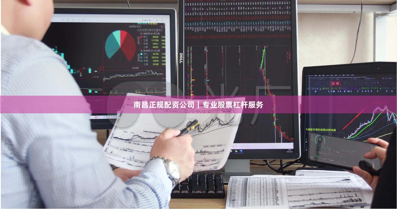 南昌正规配资公司|专业股票杠杆服务