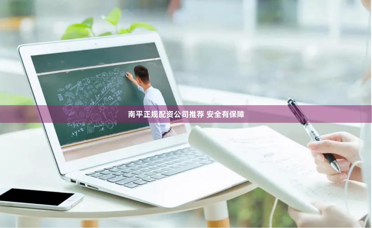 南平正规配资公司推荐 安全有保障