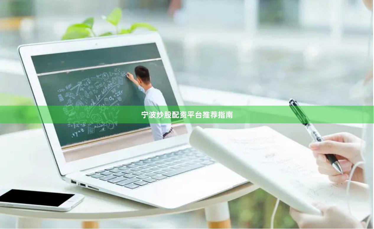 宁波炒股配资平台推荐指南