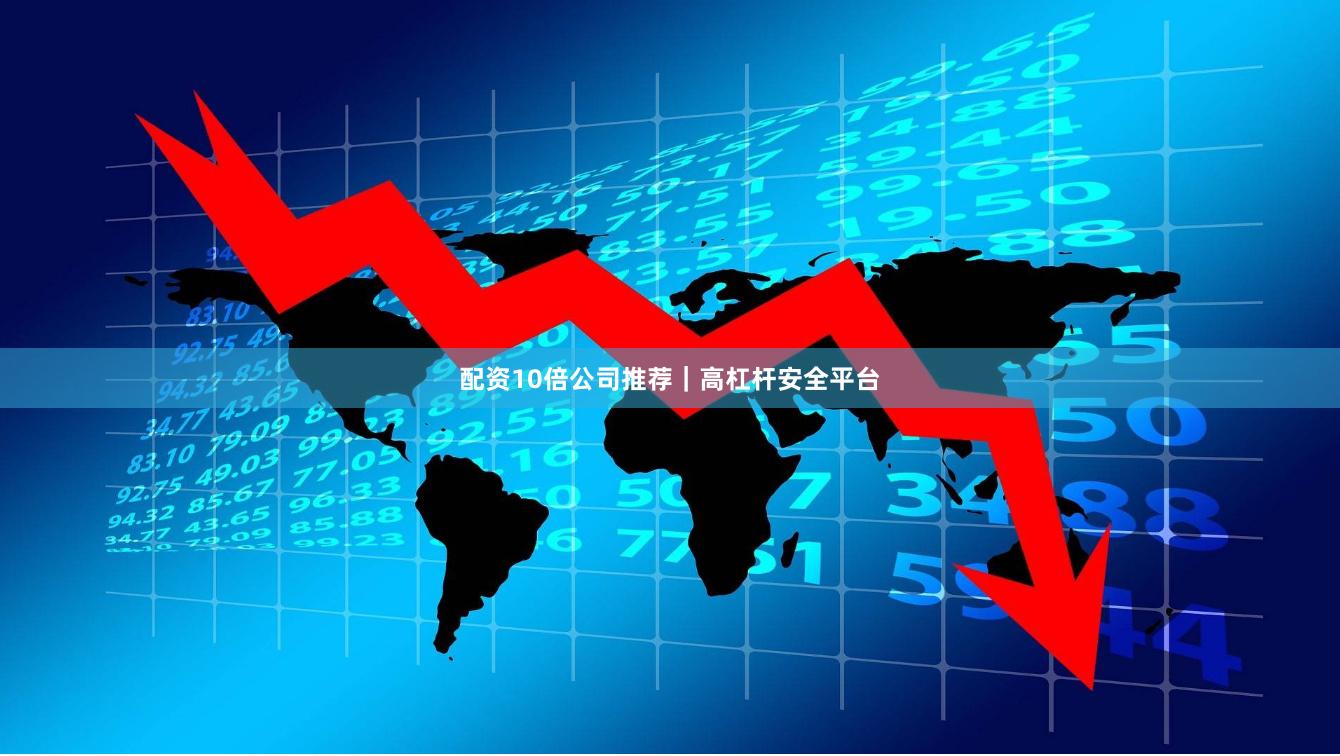 配资10倍公司推荐|高杠杆安全平台