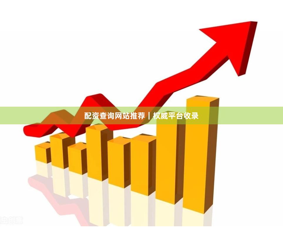 配资查询网站推荐|权威平台收录