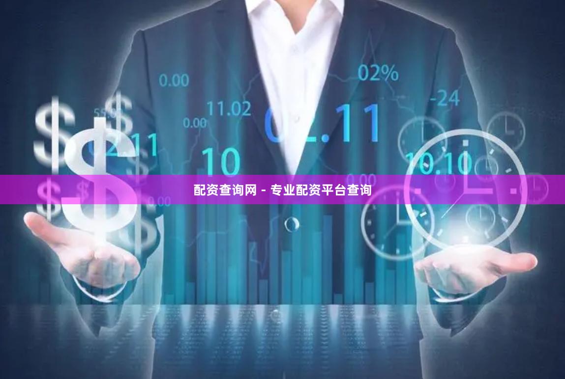 配资查询网 - 专业配资平台查询