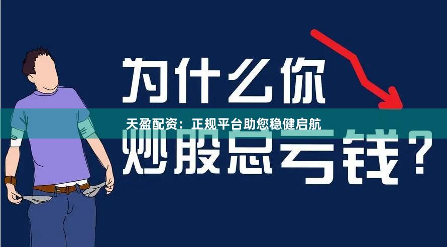 天盈配资:正规平台助您稳健启航