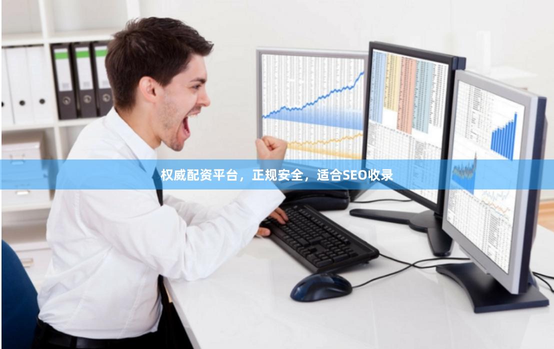 权威配资平台,正规安全,适合SEO收录