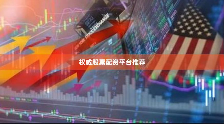 权威股票配资平台推荐