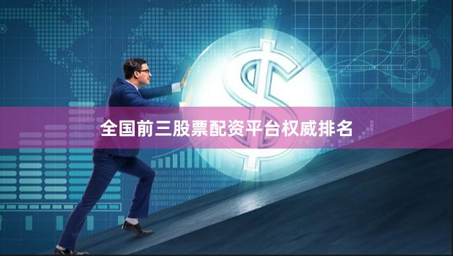 全国前三股票配资平台权威排名
