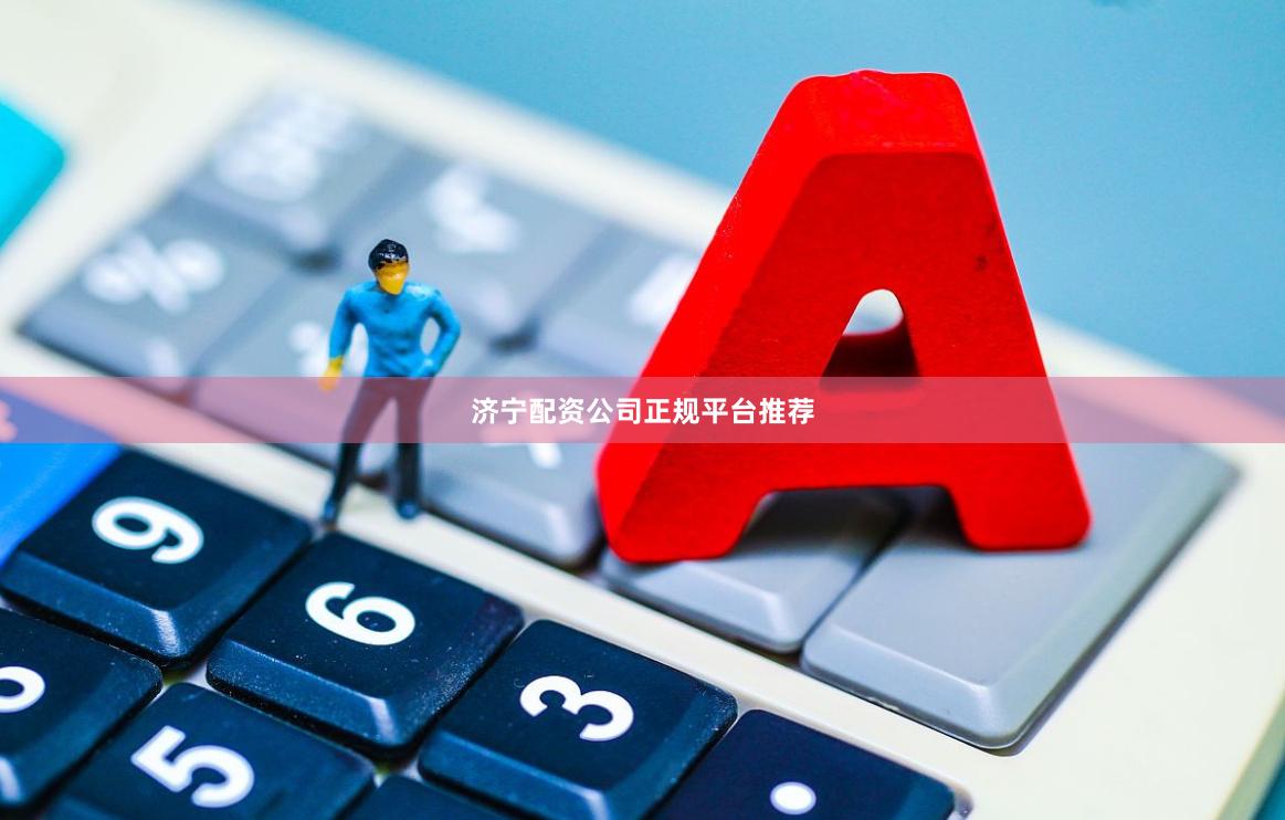 济宁配资公司正规平台推荐