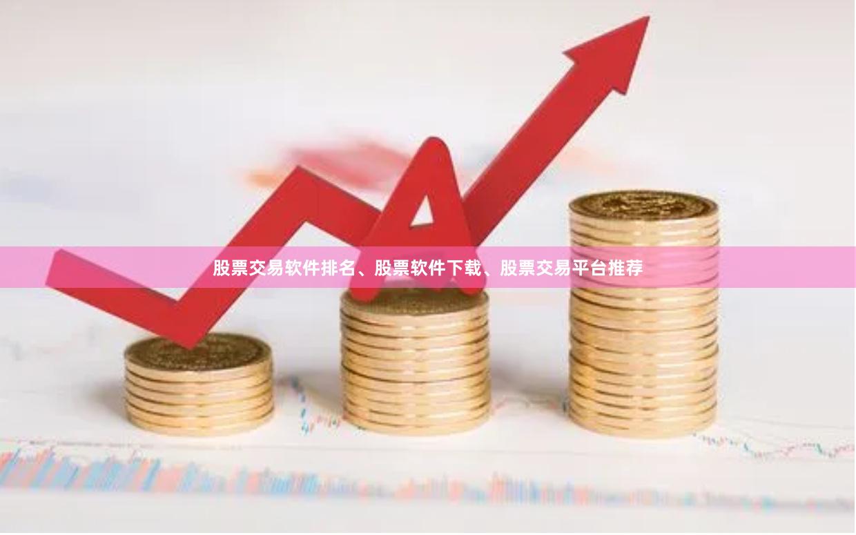 股票交易软件排名、股票软件下载、股票交易平台推荐