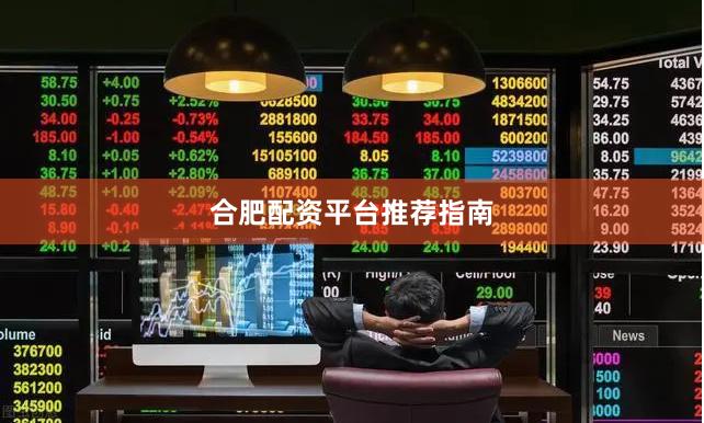 合肥配资平台推荐指南