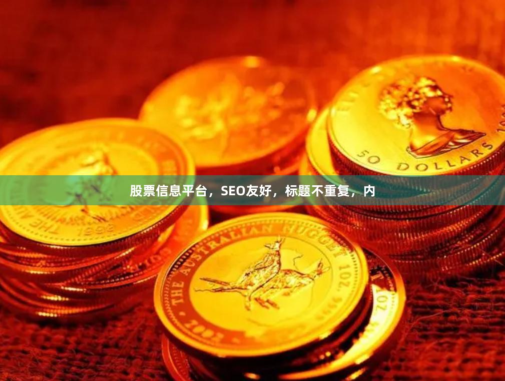 股票信息平台，SEO友好，标题不重复，内