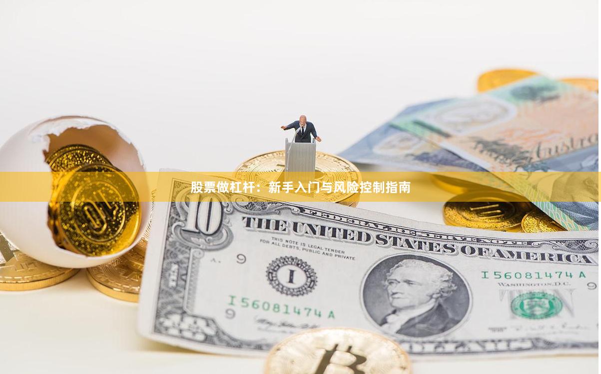股票做杠杆：新手入门与风险控制指南