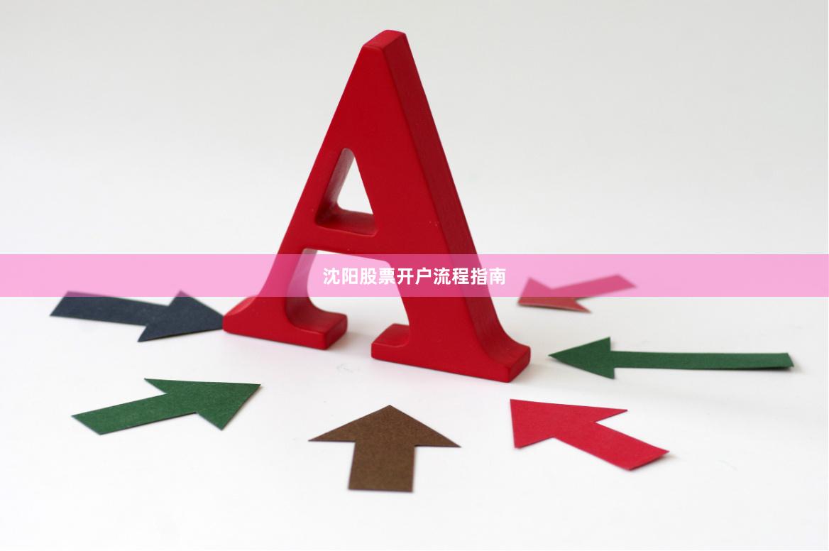 沈阳股票开户流程指南