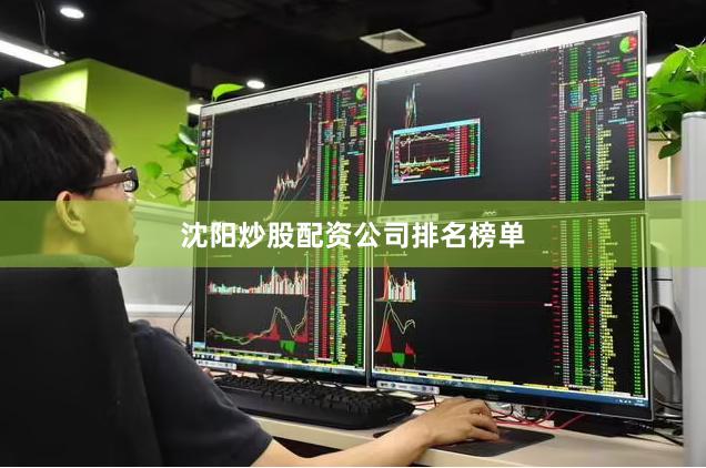 沈阳炒股配资公司排名榜单