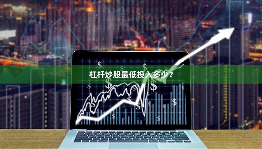 杠杆炒股最低投入多少？