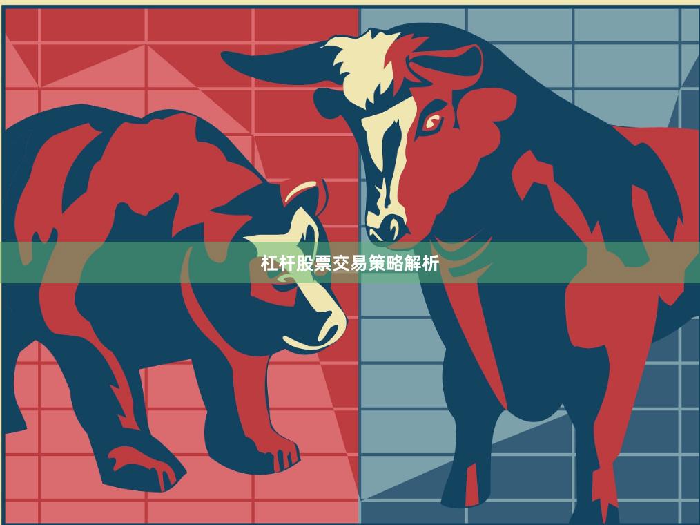 杠杆股票交易策略解析