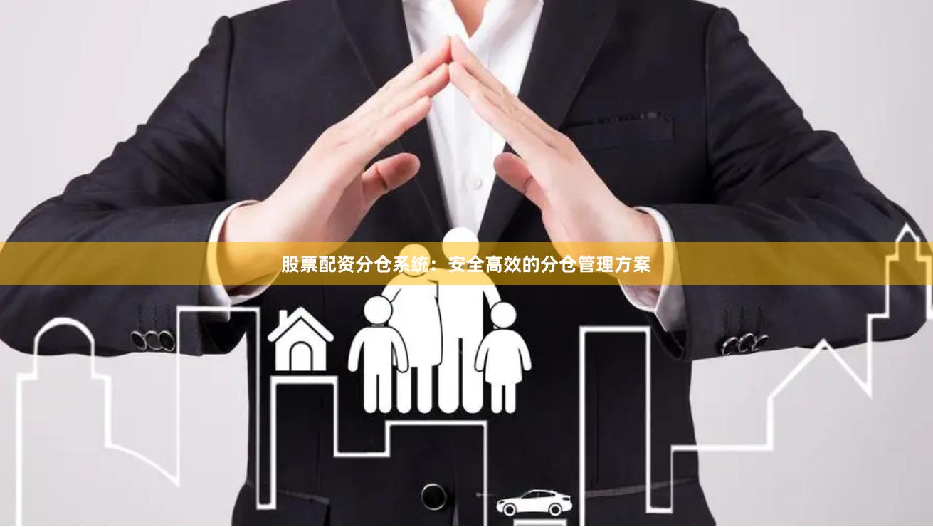 股票配资分仓系统：安全高效的分仓管理方案
